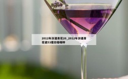 2012年汾酒青花20_2012年汾酒青花瓷53度价格哪种