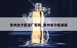 贵州金沙窖酒厂官网_贵州金沙窖酒酒