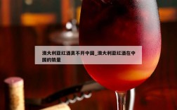 澳大利亚红酒离不开中国_澳大利亚红酒在中国的销量