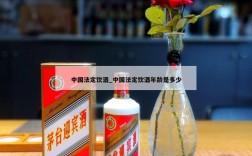 中国法定饮酒_中国法定饮酒年龄是多少