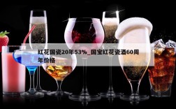 红花国瓷20年53%_国宝红花瓷酒60周年价格